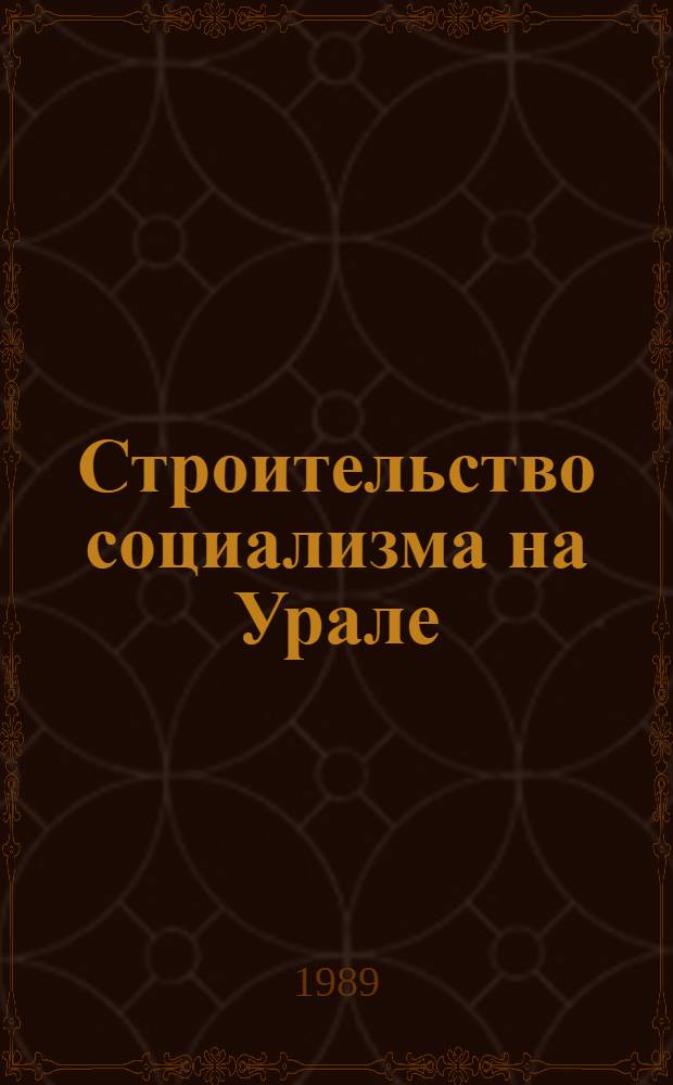 Строительство социализма на Урале: история, историография : Сб. науч. тр