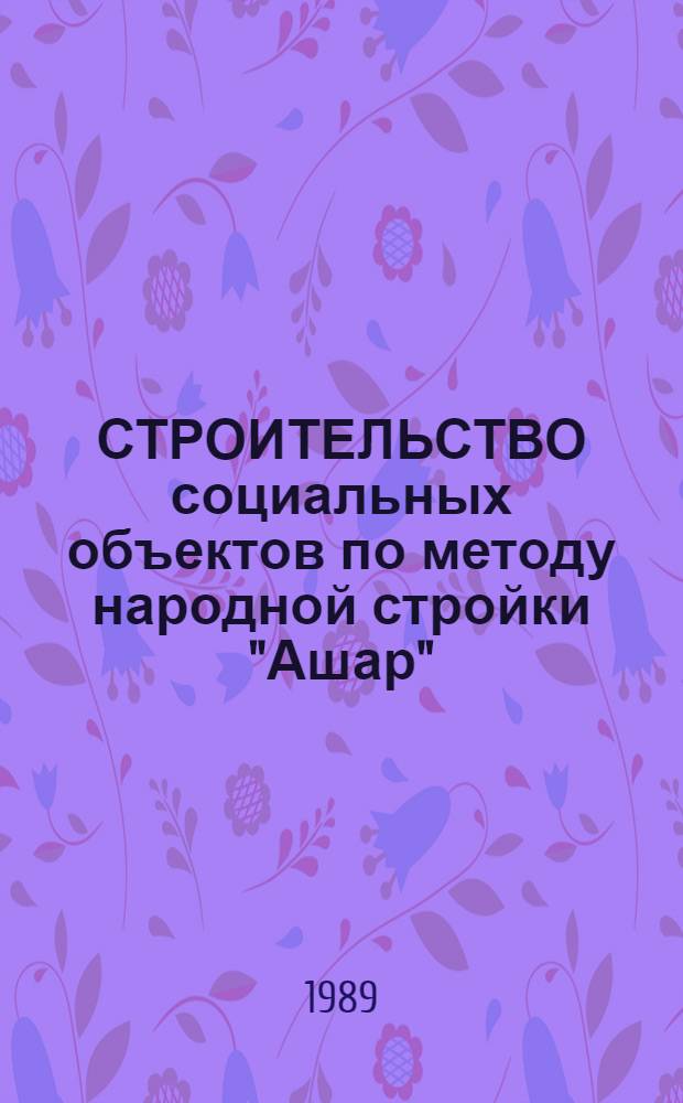 СТРОИТЕЛЬСТВО социальных объектов по методу народной стройки "Ашар" : Опыт работы