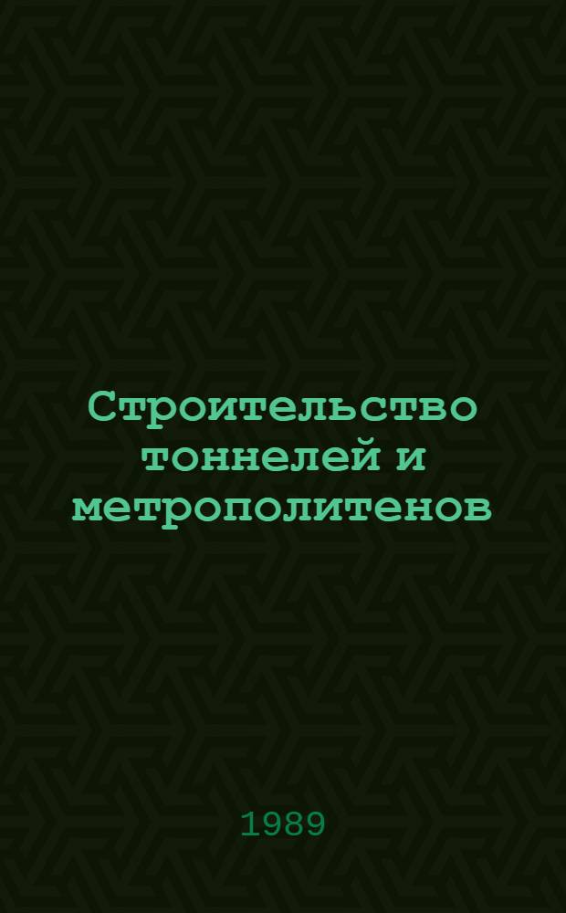Строительство тоннелей и метрополитенов : Учеб. для техникумов трансп. стр-ва