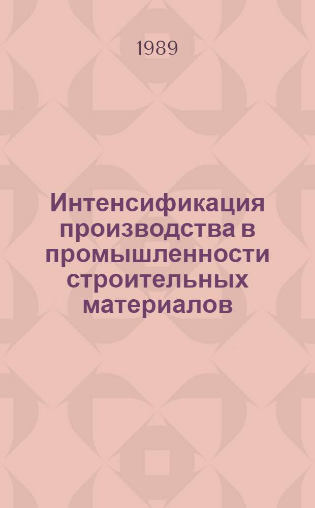 Интенсификация производства в промышленности строительных материалов