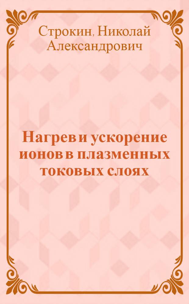 Нагрев и ускорение ионов в плазменных токовых слоях : Автореф. дис. на соиск. учен. степ. канд. физ.-мат. наук : (01.04.08)