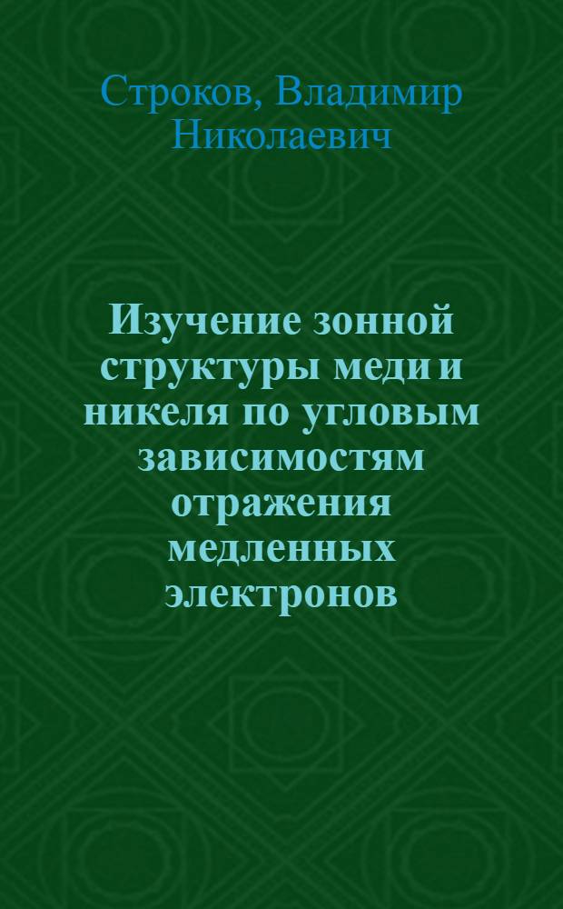 Изучение зонной структуры меди и никеля по угловым зависимостям отражения медленных электронов : Автореф. дис. на соиск. учен. степ. канд. физ.-мат. наук : (01.04.07)
