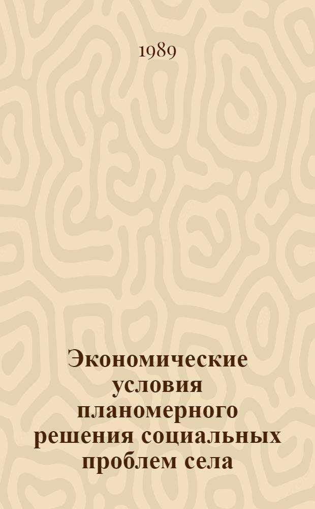 Экономические условия планомерного решения социальных проблем села : Автореф. дис. на соиск. учен. степ. к. э. н