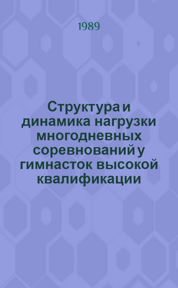 Структура и динамика нагрузки многодневных соревнований у гимнасток высокой квалификации : (Метод. рекомендации)