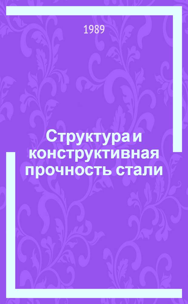 Структура и конструктивная прочность стали : Межвуз. сб. науч. тр