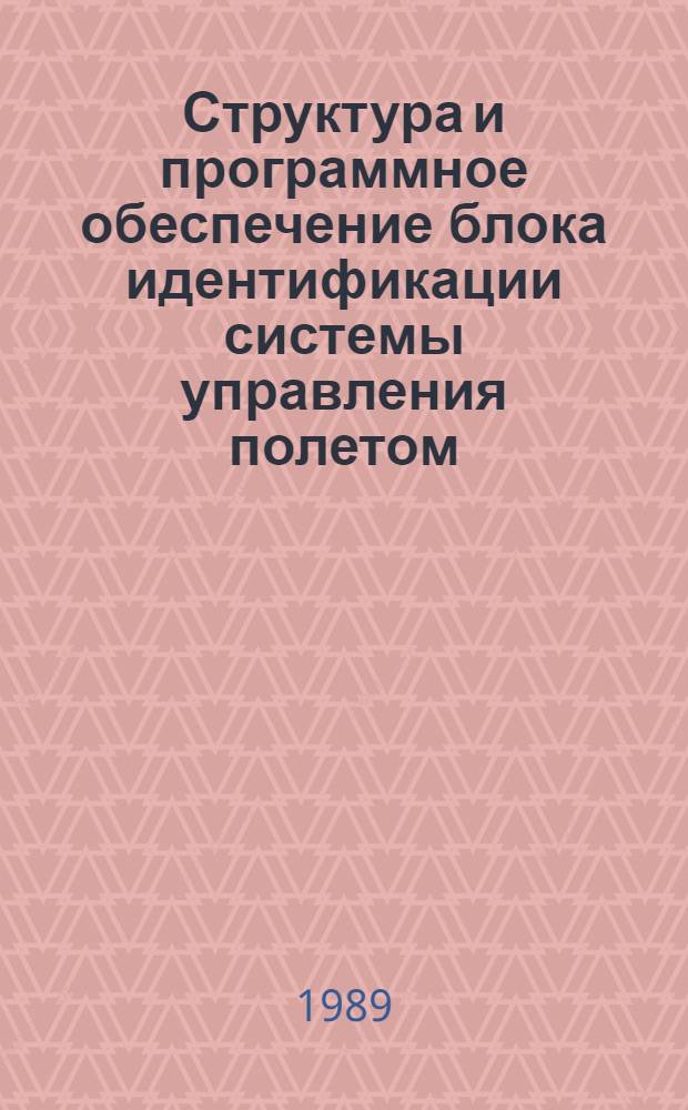 Структура и программное обеспечение блока идентификации системы управления полетом