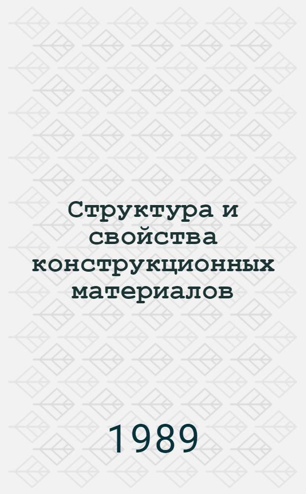 Структура и свойства конструкционных материалов : Темат. сб. науч. тр
