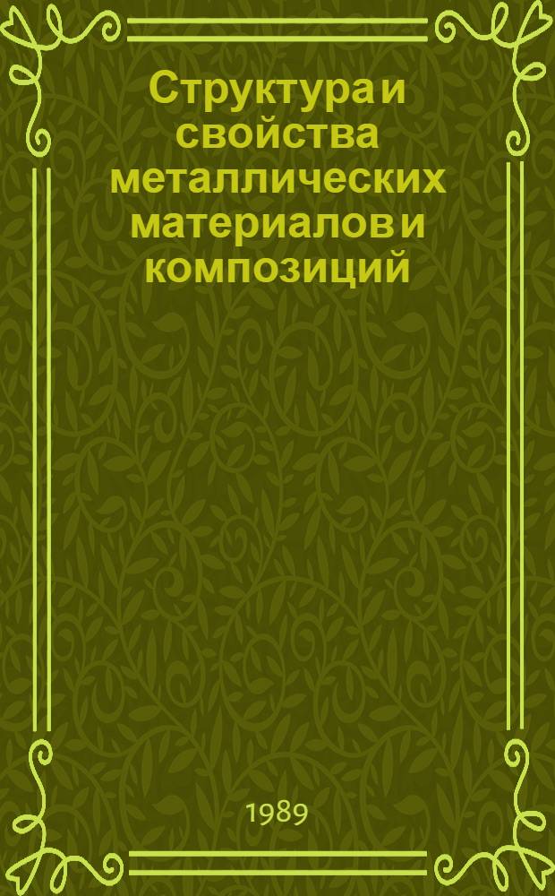 Структура и свойства металлических материалов и композиций : Межвуз. сб