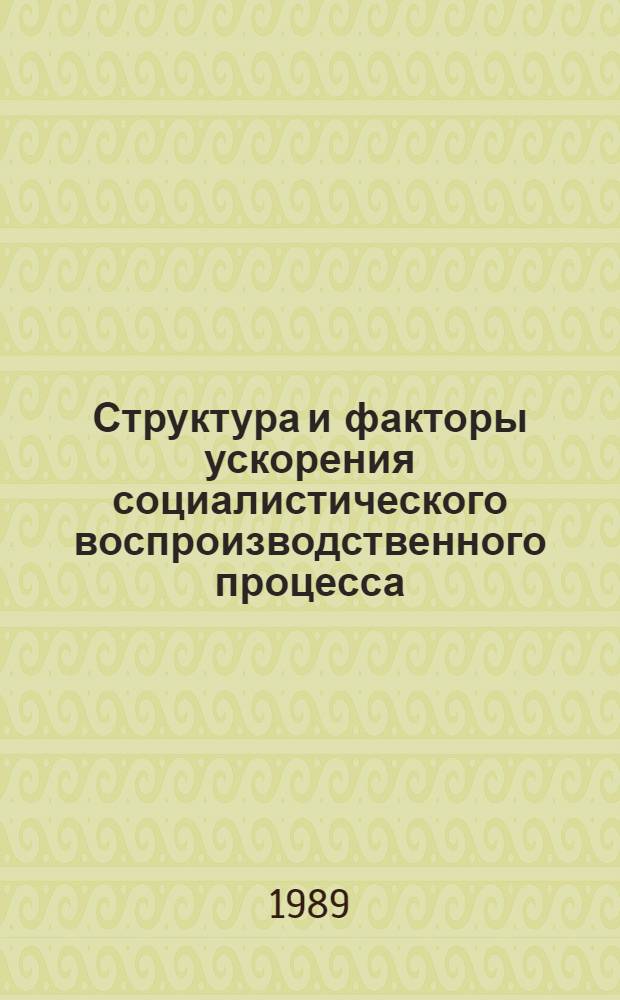 Структура и факторы ускорения социалистического воспроизводственного процесса : Межвуз. сб. науч. ст