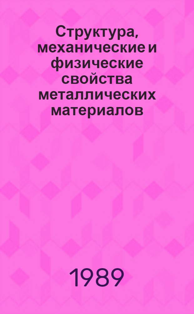 Структура, механические и физические свойства металлических материалов : Межвуз. сб. науч. тр.