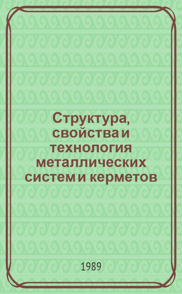 Структура, свойства и технология металлических систем и керметов : Темат. сб. науч. тр