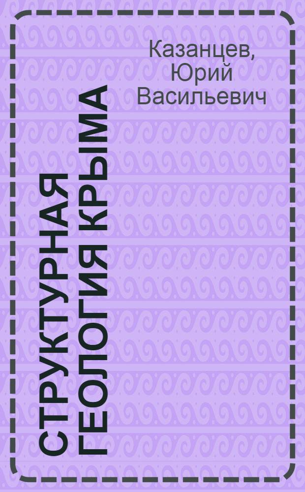 Структурная геология Крыма