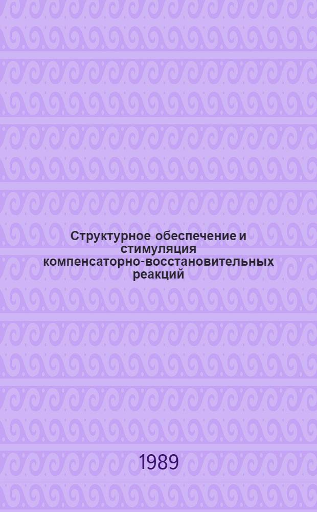 Структурное обеспечение и стимуляция компенсаторно-восстановительных реакций : Сб. науч. тр