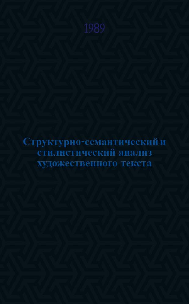 Структурно-семантический и стилистический анализ художественного текста : Сб. науч. тр