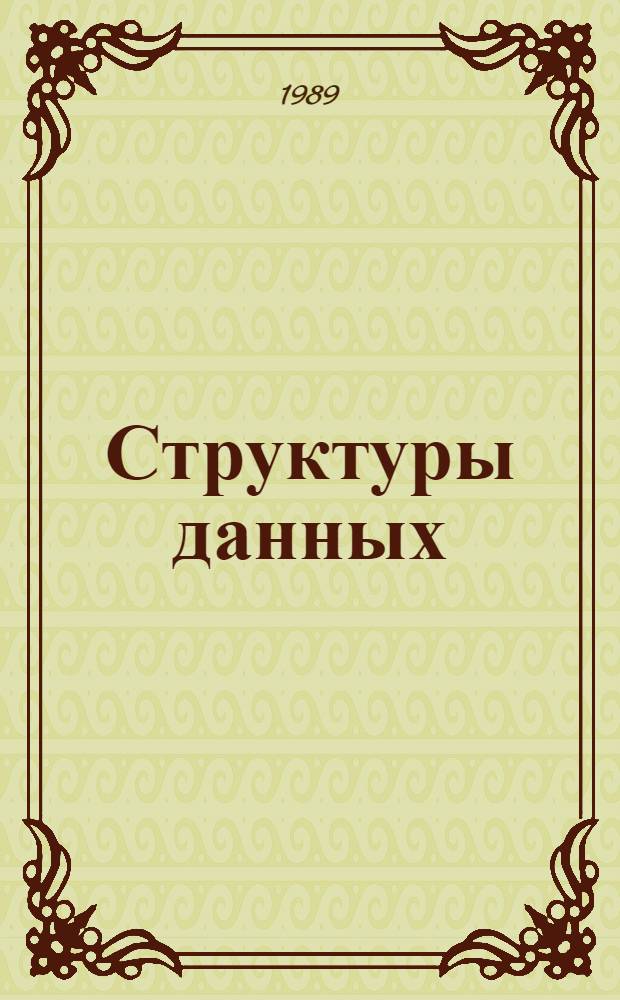 Структуры данных : Учеб. пособие