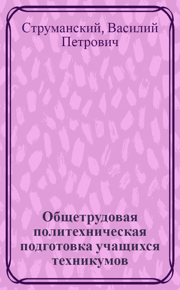Общетрудовая политехническая подготовка учащихся техникумов