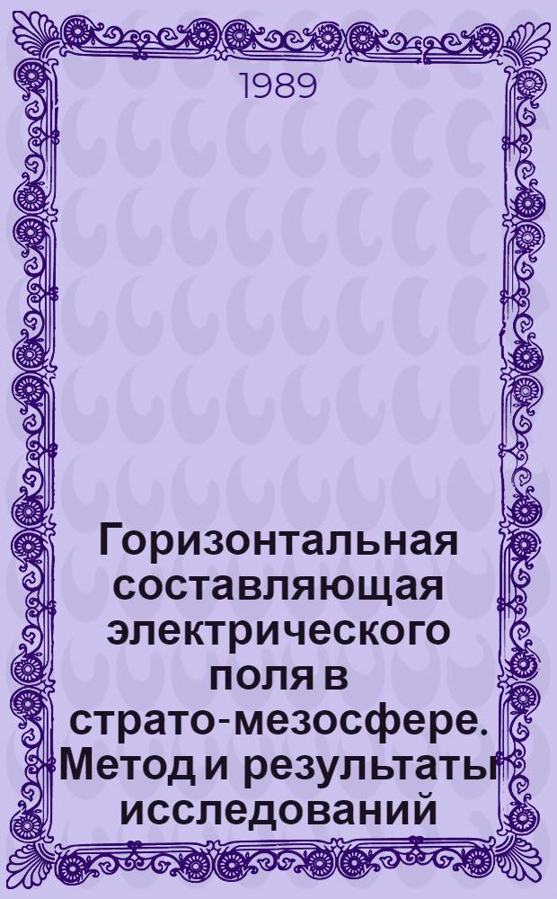 Горизонтальная составляющая электрического поля в страто-мезосфере. Метод и результаты исследований : Автореф. дис. на соиск. учен. степ. канд. техн. наук : (01.04.12)