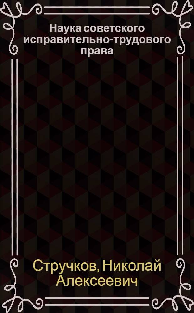 Наука советского исправительно-трудового права : Лекция