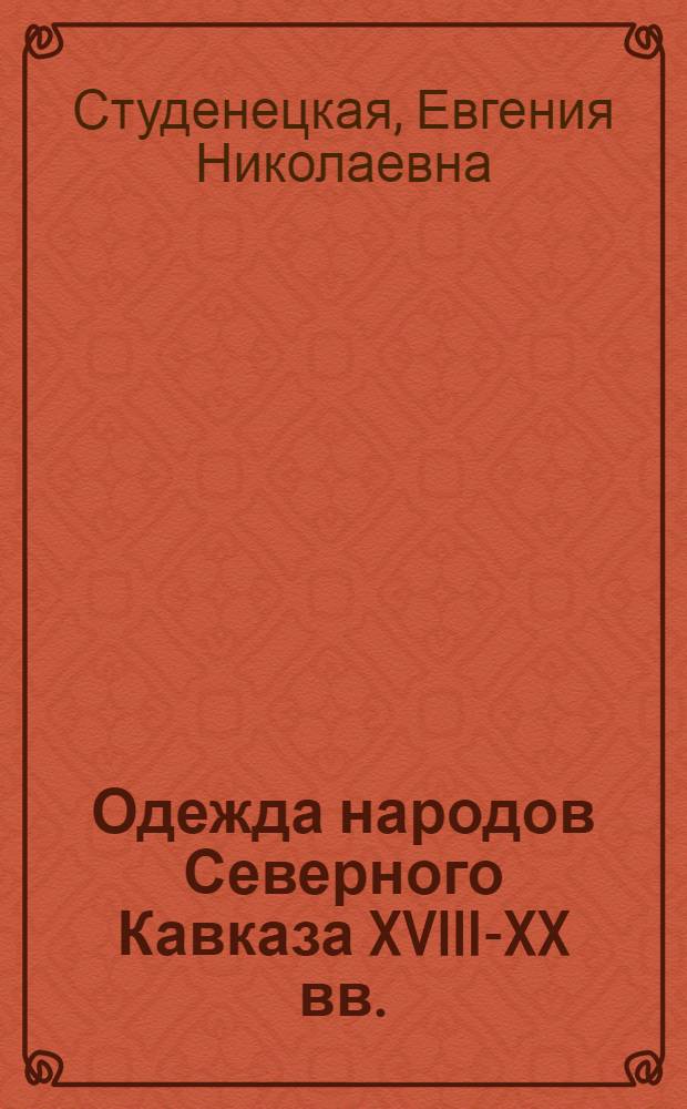Одежда народов Северного Кавказа XVIII-XX вв.