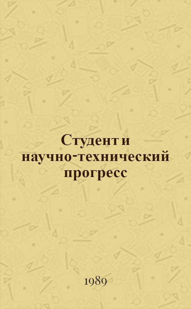 Студент и научно-технический прогресс : Сб. тез. науч. студ. докл. (обществ., гуманитар., естеств. науки) на XIII студ. конф.