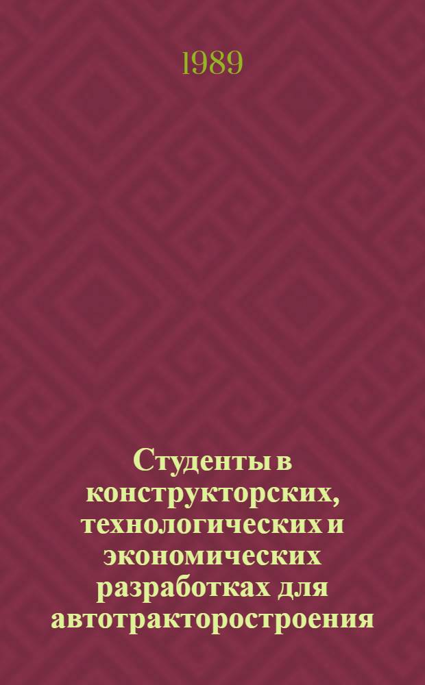 Студенты в конструкторских, технологических и экономических разработках для автотракторостроения : Тез. докл. междунар. студ. н.-и. конф. (26.06.89-29.06.89) Владимир