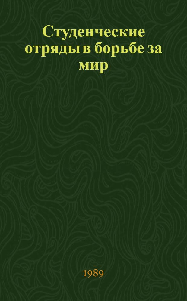 Студенческие отряды в борьбе за мир : Студенты Киев. политехн. ин-та на стройках Сибири и Дальнего Востока