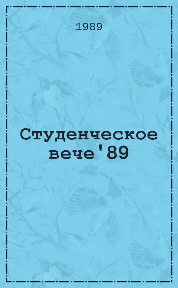 Студенческое вече'89 : Материалы опроса