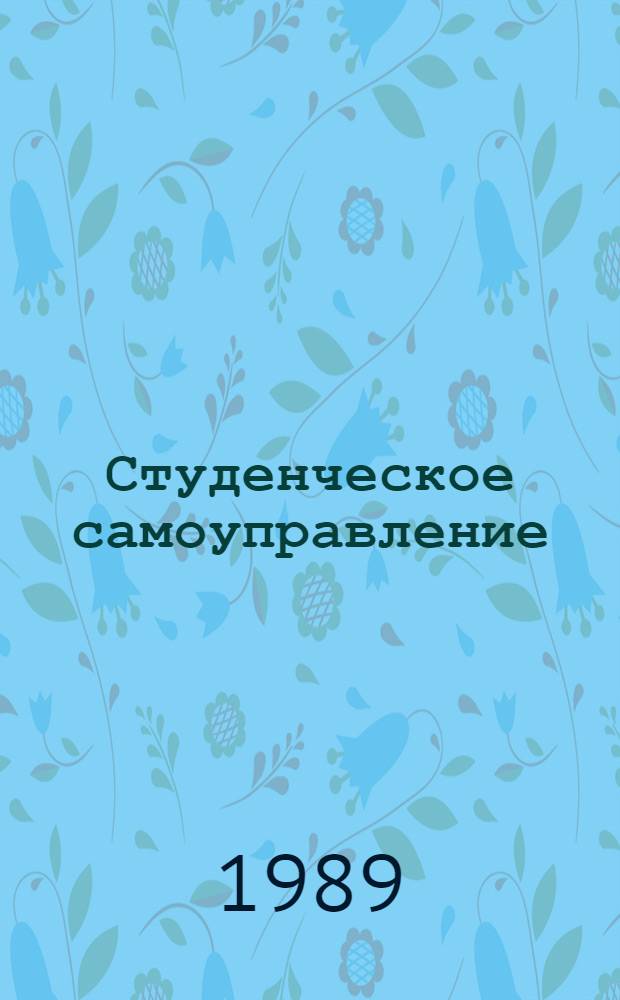 Студенческое самоуправление : Межвуз. сб. науч. тр