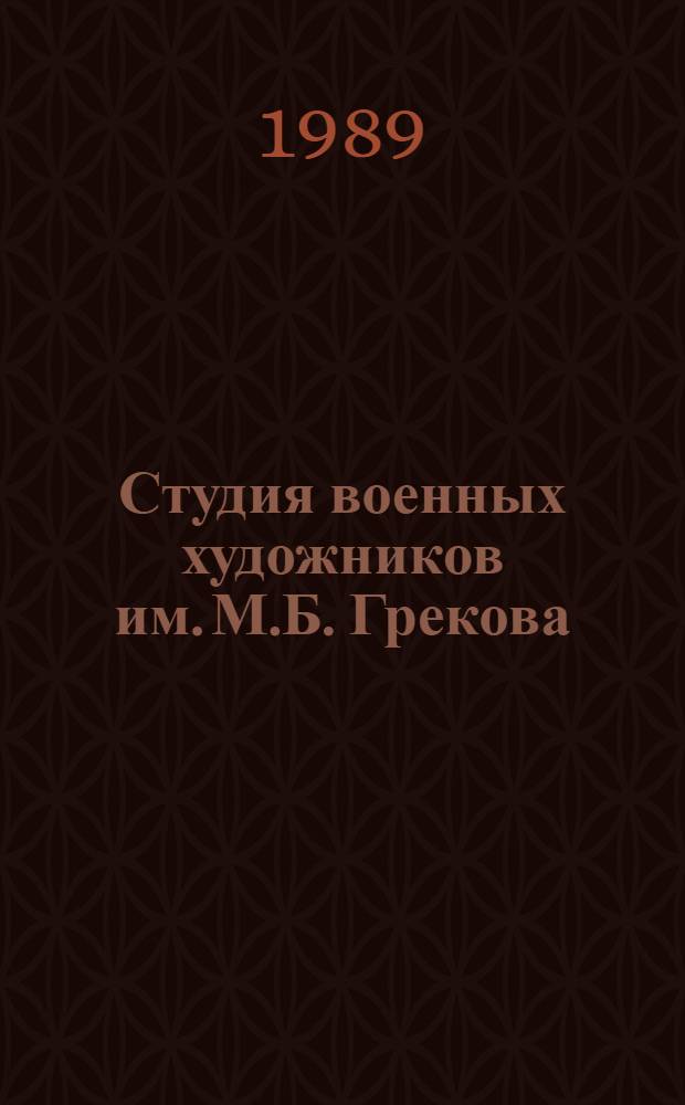 Студия военных художников им. М.Б. Грекова : Альбом