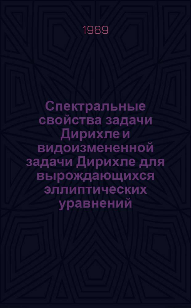 Спектральные свойства задачи Дирихле и видоизмененной задачи Дирихле для вырождающихся эллиптических уравнений : Автореф. дис. на соиск. учен. степ. канд. физ.-мат. наук : (01.01.02)