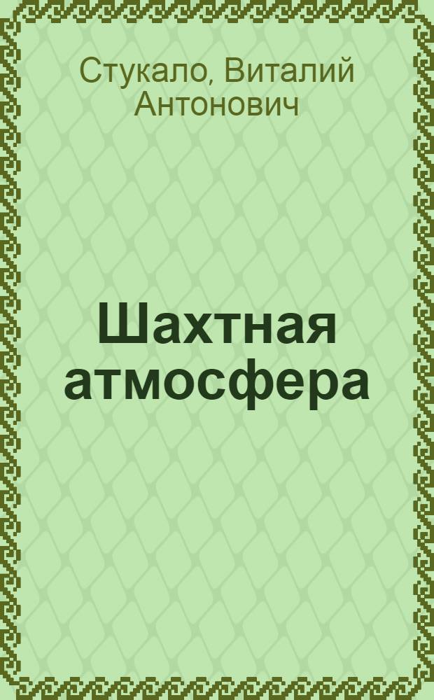 Шахтная атмосфера : Учеб. пособие для спец. "Горн. машины и оборуд."