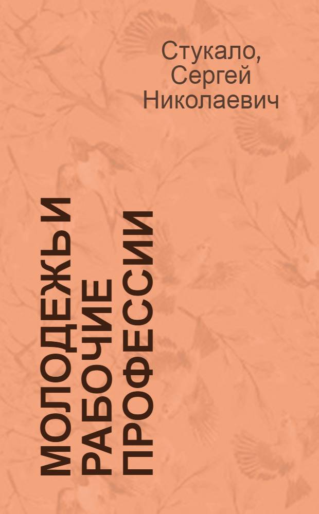 Молодежь и рабочие профессии