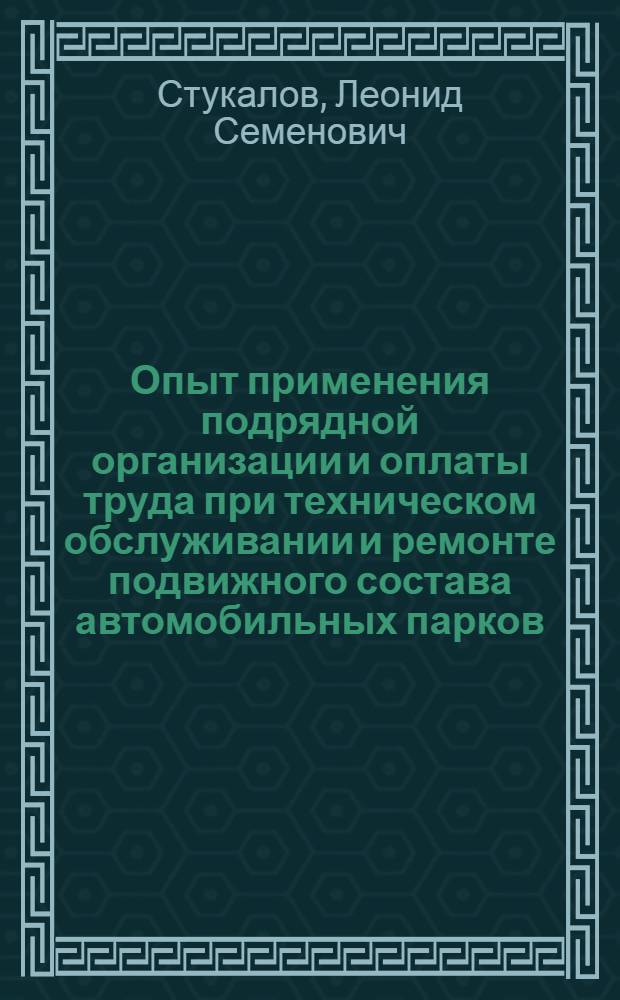 Опыт применения подрядной организации и оплаты труда при техническом обслуживании и ремонте подвижного состава автомобильных парков