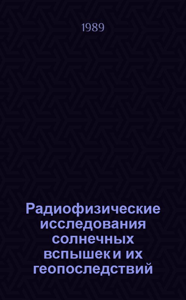 Радиофизические исследования солнечных вспышек и их геопоследствий : Автореф. дис. на соиск. учен. степ. канд. физ.-мат. наук : (01.04.03)