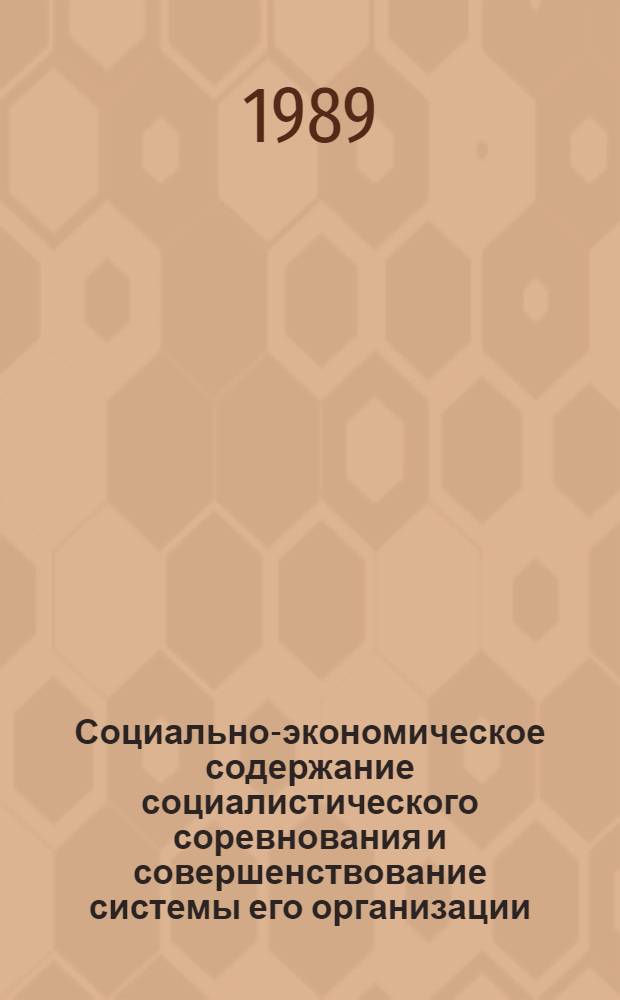 Социально-экономическое содержание социалистического соревнования и совершенствование системы его организации : Автореф. дис. на соиск. учен. степ. д-ра экон. наук : (08.00.01)