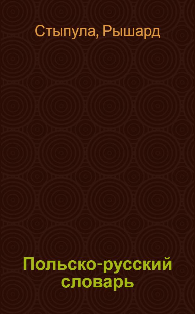 Польско-русский словарь = Slownik polsko-rosyiski : С доп. : Ок 35000 слов