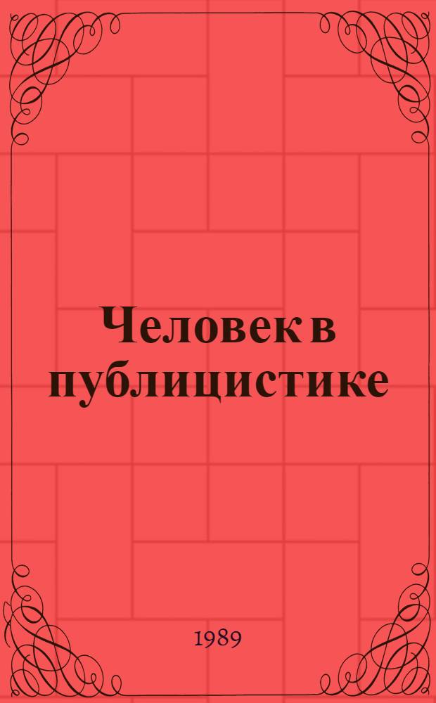 Человек в публицистике : (Методы и приемы изображения и исслед.)