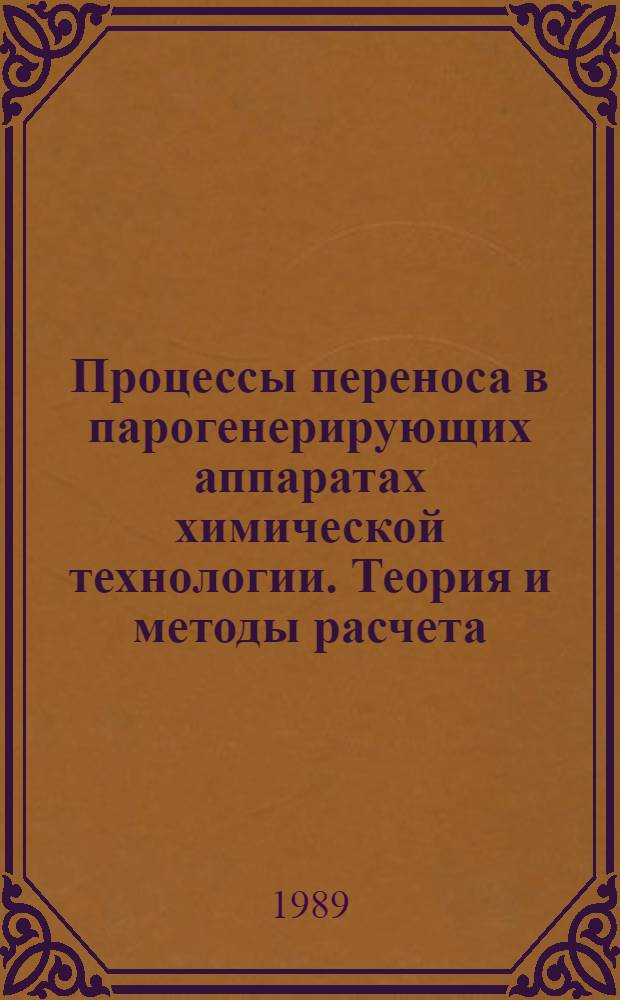 Процессы переноса в парогенерирующих аппаратах химической технологии. Теория и методы расчета : Автореф. дис. на соиск. учен. степ. д-ра техн. наук : (05.17.08)