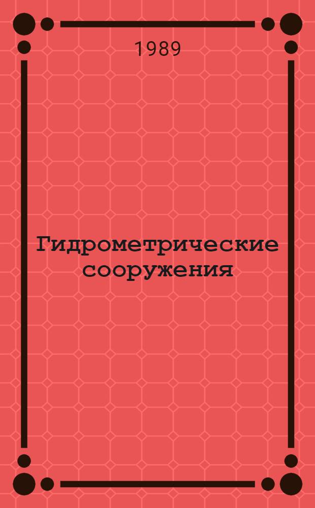 Гидрометрические сооружения : Учеб. пособие для вузов по спец. "Гидрология суши"