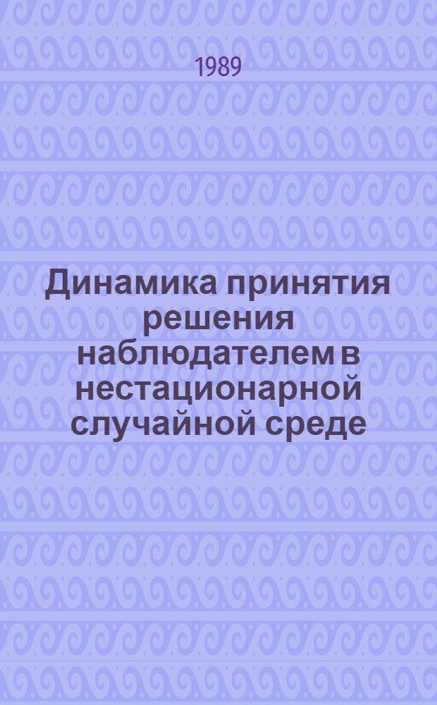 Динамика принятия решения наблюдателем в нестационарной случайной среде : Автореф. дис. на соиск. учен. степ. канд. психол. наук : (19.00.01)