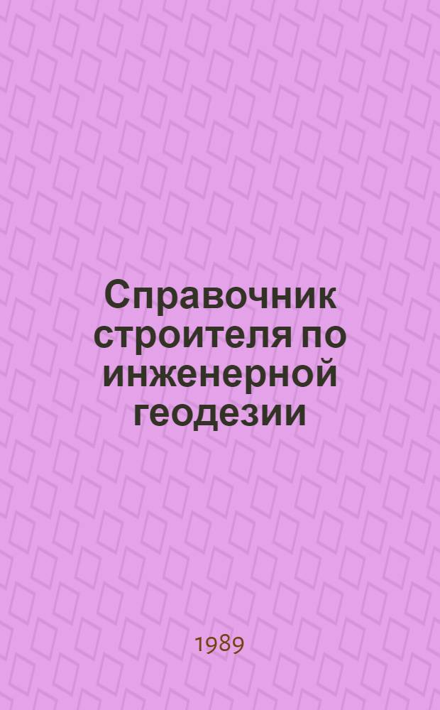Справочник строителя по инженерной геодезии