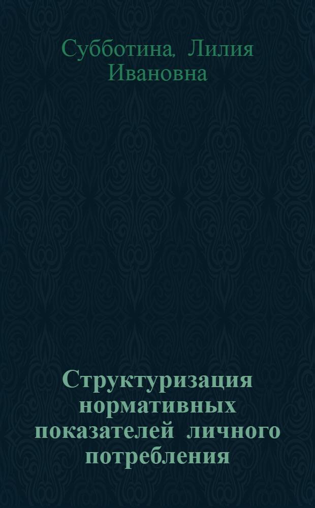 Структуризация нормативных показателей личного потребления : (На прим. продуктов питания) : Автореф. дис. на соиск. учен. степ. к. э. н