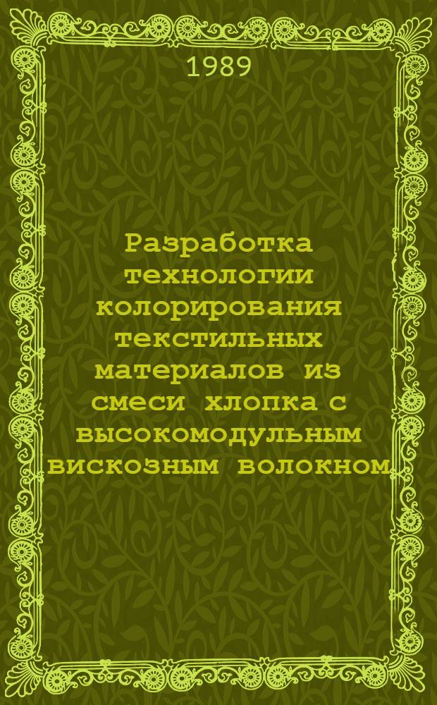 Разработка технологии колорирования текстильных материалов из смеси хлопка с высокомодульным вискозным волокном : Автореф. дис. на соиск. учен. степ. канд. техн. наук : (05.19.03)