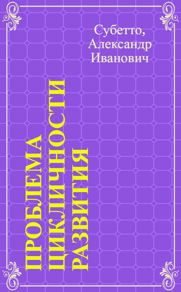 Проблема цикличности развития