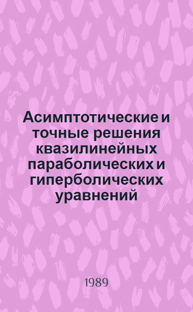 Асимптотические и точные решения квазилинейных параболических и гиперболических уравнений : Автореф. дис. на соиск. учен. степ. канд. физ.-мат. наук : (01.01.02)