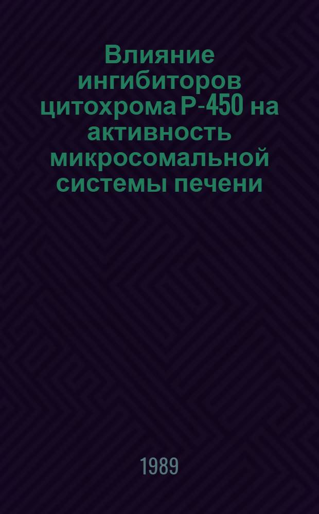 Влияние ингибиторов цитохрома Р-450 на активность микросомальной системы печени : Автореф. дис. на соиск. учен. степ. канд. биол. наук : (03.00.04)