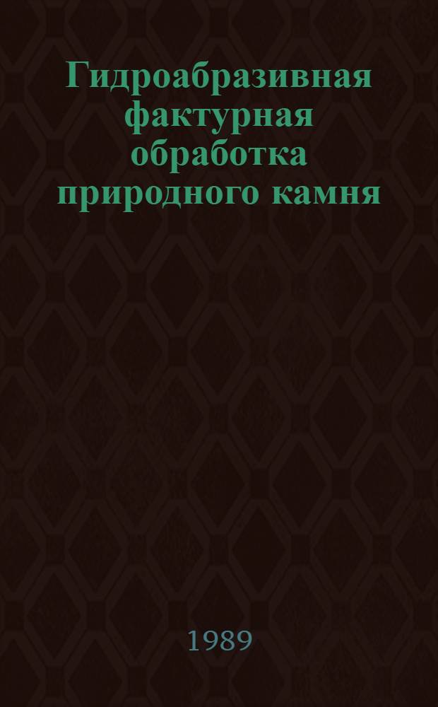 Гидроабразивная фактурная обработка природного камня : В помощь лектору