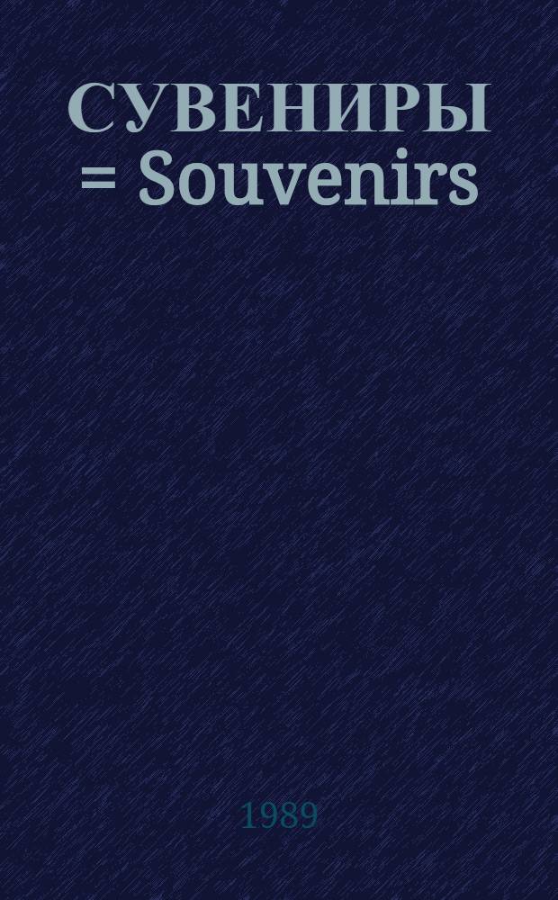 СУВЕНИРЫ = Souvenirs : Альбом : Челяб. ф-ка худож. изделий