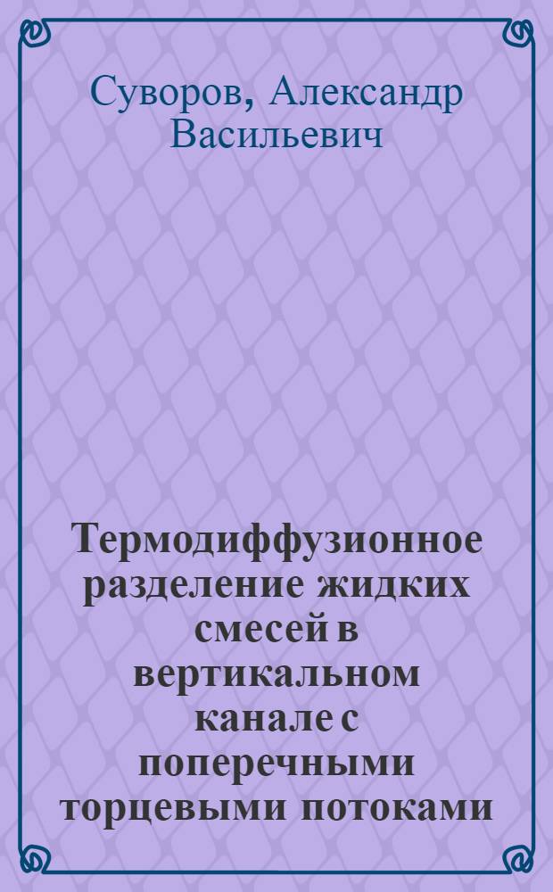 Термодиффузионное разделение жидких смесей в вертикальном канале с поперечными торцевыми потоками : Автореф. дис. на соиск. учен. степ. канд. техн. наук : (01.04.14; 05.17.08)
