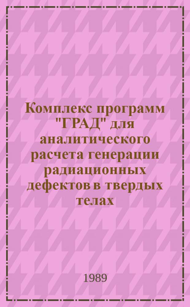 Комплекс программ "ГРАД" для аналитического расчета генерации радиационных дефектов в твердых телах